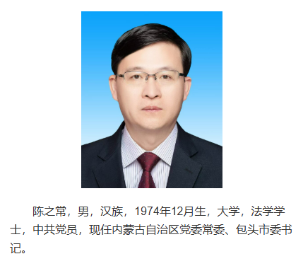 南京市市长陈之常，赴任内蒙古包头市委书记