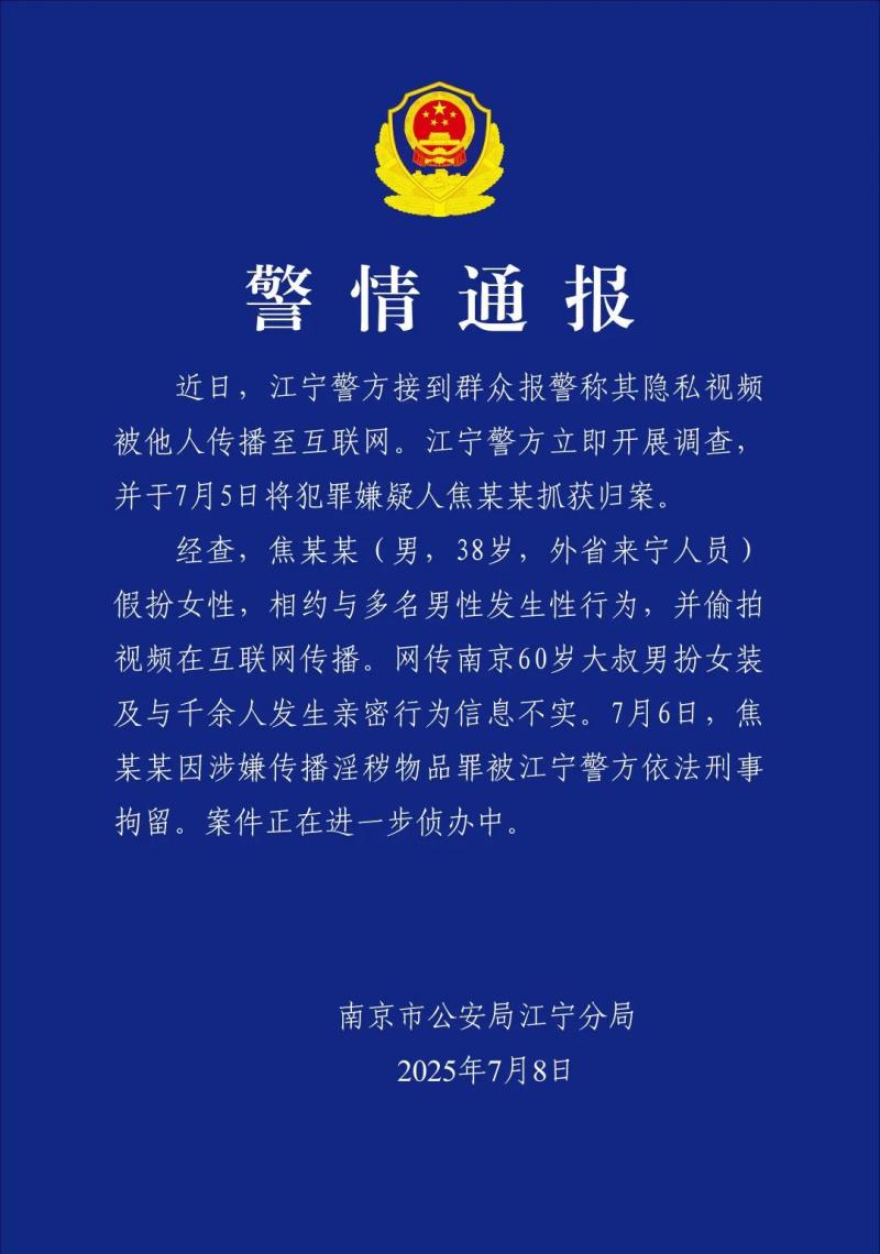38岁男子假扮女性相约与多名男性发生性行为，并偷拍视频在互联网传播涉嫌传播淫秽物品罪被江宁警方依法刑事拘留！