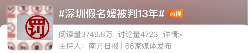深圳“假名媛”被判刑 13 年事件，情节比电影精彩多了…