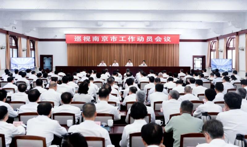 巡视南京市工作动员会召开